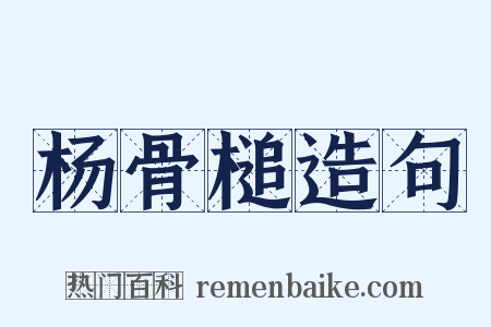 杨骨槌造句是什么意思的图片
